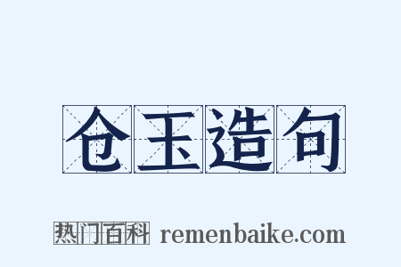 仓玉造句是什么意思的图片